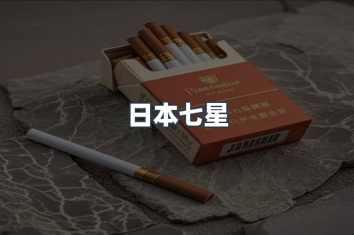 日本七星